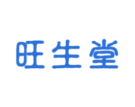 旺生堂 商标图样