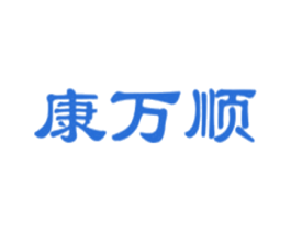 康万顺 商标图样