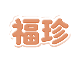 福珍 商标图样