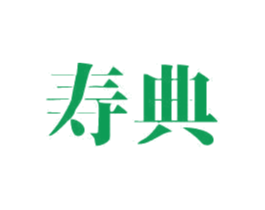 寿典 商标图样