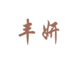 丰妍 商标图样