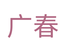 广春 商标图样