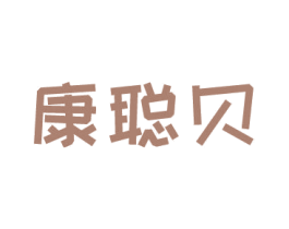 康聪贝 商标图样