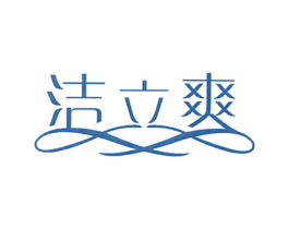 洁立爽 商标图样