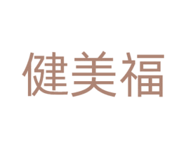 健美福 商标图样