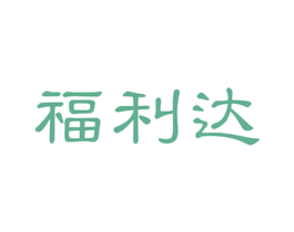 福利达 商标图样