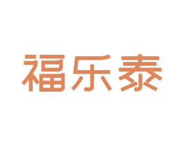 福乐泰 商标图样
