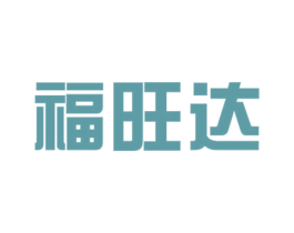 福旺达 商标图样