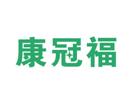康冠福 商标图样