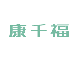 康千福 商标图样