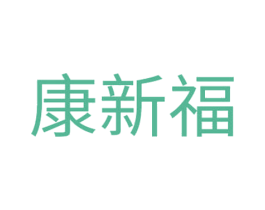 康新福 商标图样