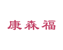 康森福 商标图样