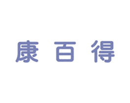 康百得 商标图样