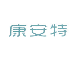 康安特 商标图样