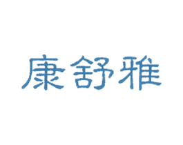 康舒雅 商标图样