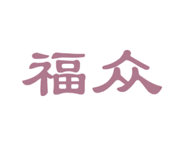 福众 商标图样