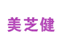 美芝健 商标图样