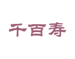 千百寿 商标图样