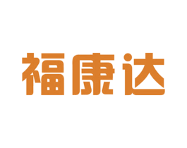 福康达 商标图样