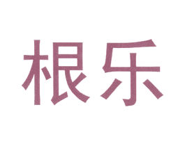 根乐 商标图样