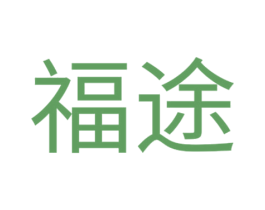 福途 商标图样
