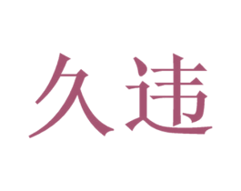 久违 商标图样