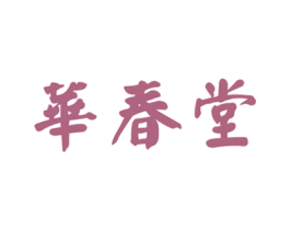 华春堂 商标图样