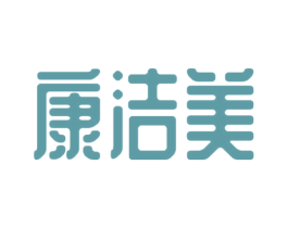 康洁美 商标图样