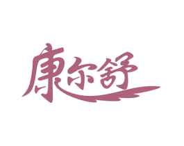康尔舒 商标图样