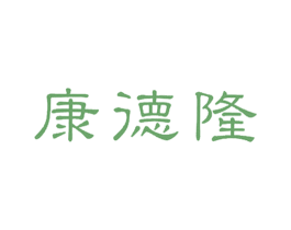 康德隆 商标图样