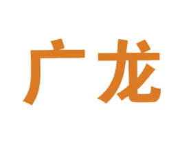 广龙 商标图样