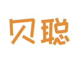 贝聪 商标图样