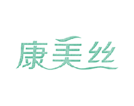 康美丝 商标图样