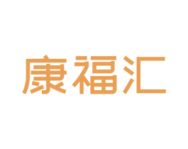康福汇 商标图样