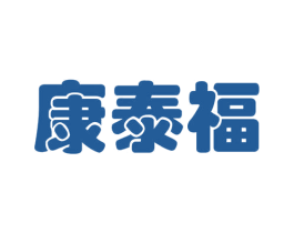 康泰福 商标图样