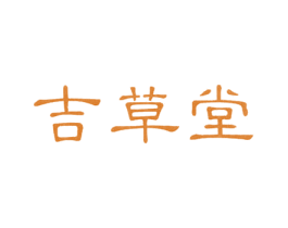 吉草堂 商标图样