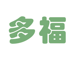 多福 商标图样