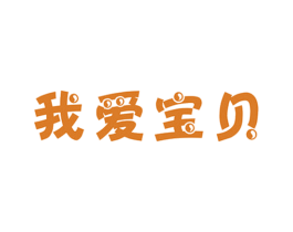 我爱宝贝 商标图样