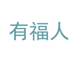 有福人 商标图样