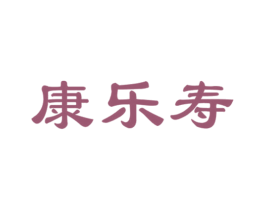 康乐寿 商标图样