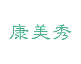 康美秀 商标图样