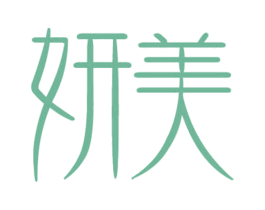 妍美 商标图样