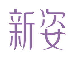 新姿 商标图样