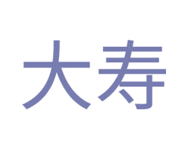 大寿 商标图样