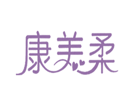 康美柔 商标图样