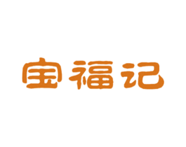 宝福记 商标图样