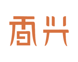 香兴 商标图样