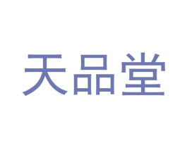 天品堂 商标图样
