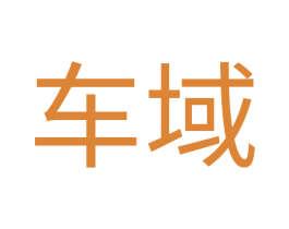 车域 商标图样