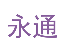 永通 商标图样